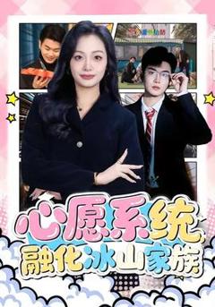 《心愿系统，融化冰山家族》