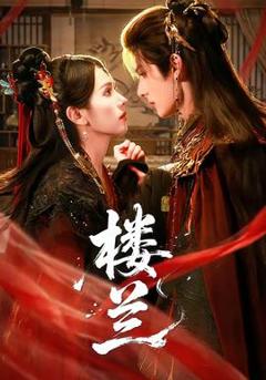 《楼兰》