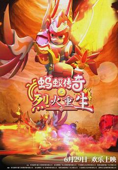 《蚂蚁传奇之烈火重生》