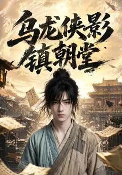 《乌龙侠影镇朝堂》