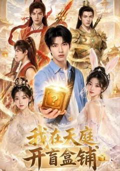 《我在天庭开盲盒铺》