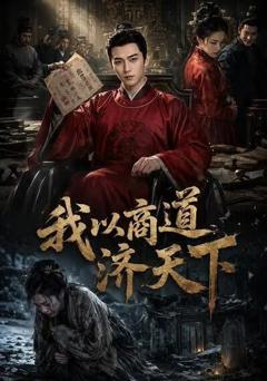 《我以商道济天下》