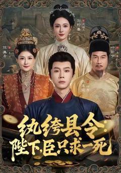 《纨绔县令：陛下，臣只求一死》
