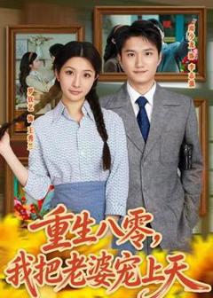《重生八零，我把老婆宠上天》