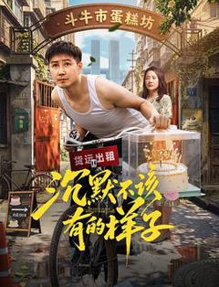 《沉默不该有的样子》