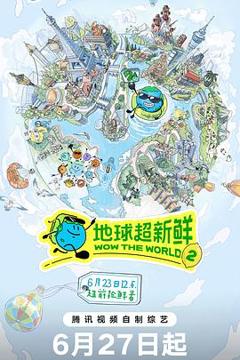 《地球超新鲜 第二季》
