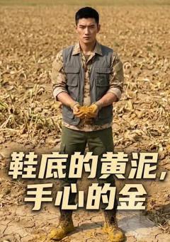 《鞋底的黄泥，手心的金》