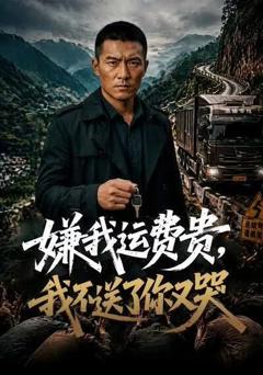 嫌我运费贵，我不送了你又哭