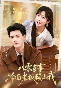 《八零喜事，冷面老板赖上我》