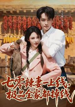 《七零辣妻一上线，极品全家都掉线》