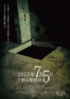 《2025年7月5日 午前4時18分》