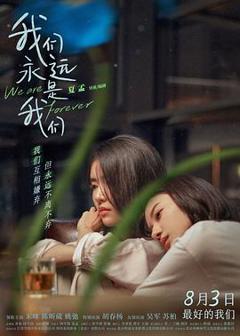 《我们永远是我们》