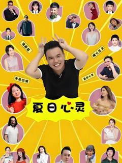 《夏日心灵》