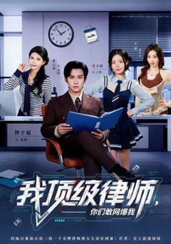我顶级律师，你们敢网爆我