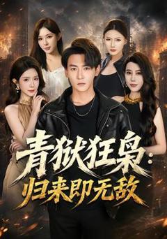 青狱狂枭_归来即无敌