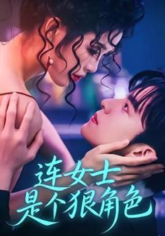 连女士是个狠角色