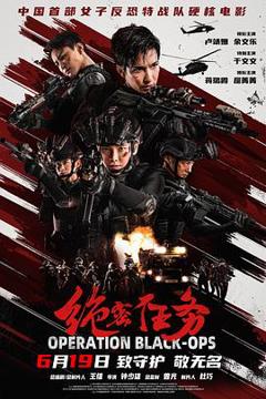 《绝密任务2026》