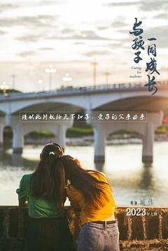 《与孩子一同成长》