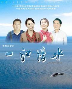 《一江清水》