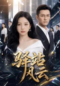《驿站风云》
