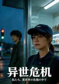 《异世危机》