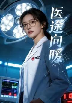 《医途向暖》