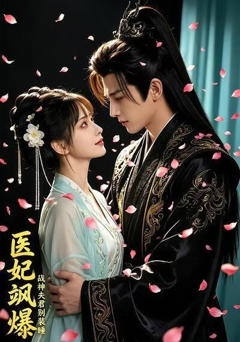 《医妃飒爆：战神夫君别装睡》