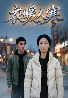 《衣暖人寒》