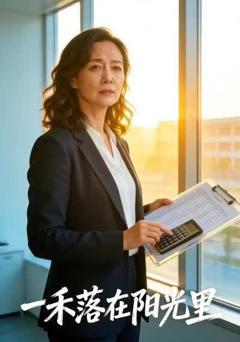 《一禾落在阳光里》