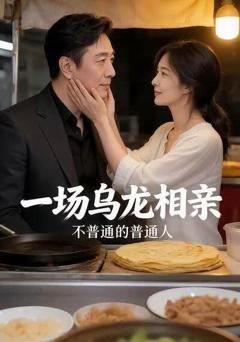 《一场乌龙相亲，不普通的普通人》