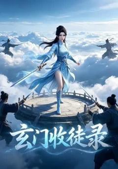 《玄门收徒录》