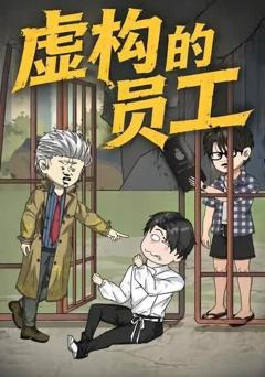 《虚构的员工》