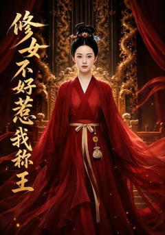 《秀女不好惹：我称王》
