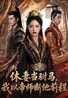 《休妻当驸马，我以帝师断他前程》