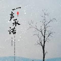 《一声承诺》