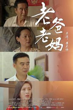 《老爸老妈》