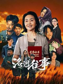 《洺河往事》
