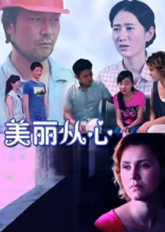 《美丽从心》