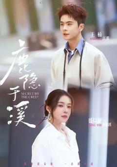 《鹿隐于溪》