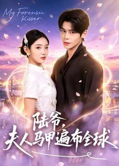 《陆爷，夫人马甲遍布全球》