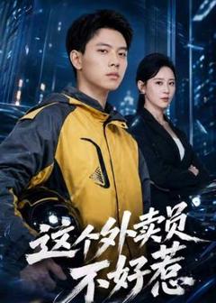 《这个外卖员不好惹》