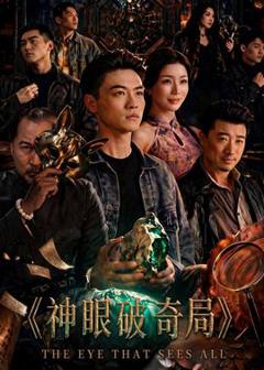 《神眼破奇局》