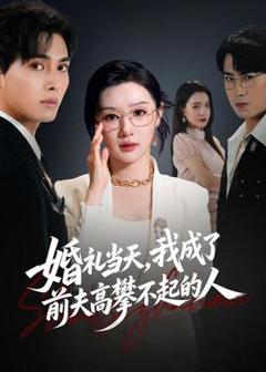 《婚礼当天，我成了前夫高攀不起的人》