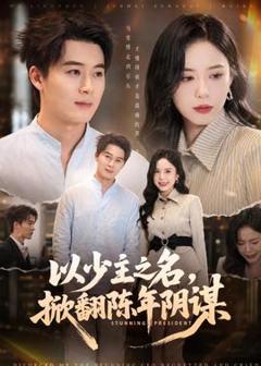 《以少主之名，掀翻陈年阴谋》