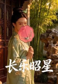 《长乐昭星》