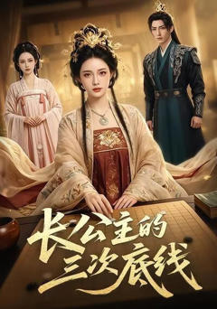 《长公主的三次底线》
