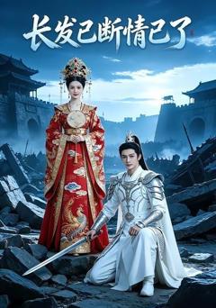 《长发已断情已了》