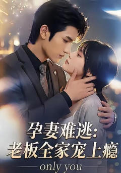 《孕妻难逃：老板全家宠上瘾》