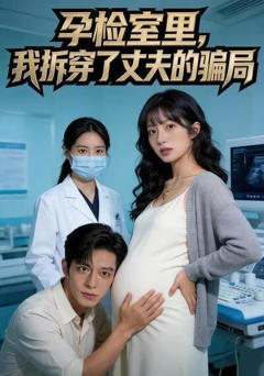 《孕检室里，我拆穿了丈夫的骗局》