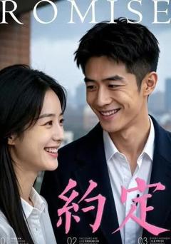 《约定》